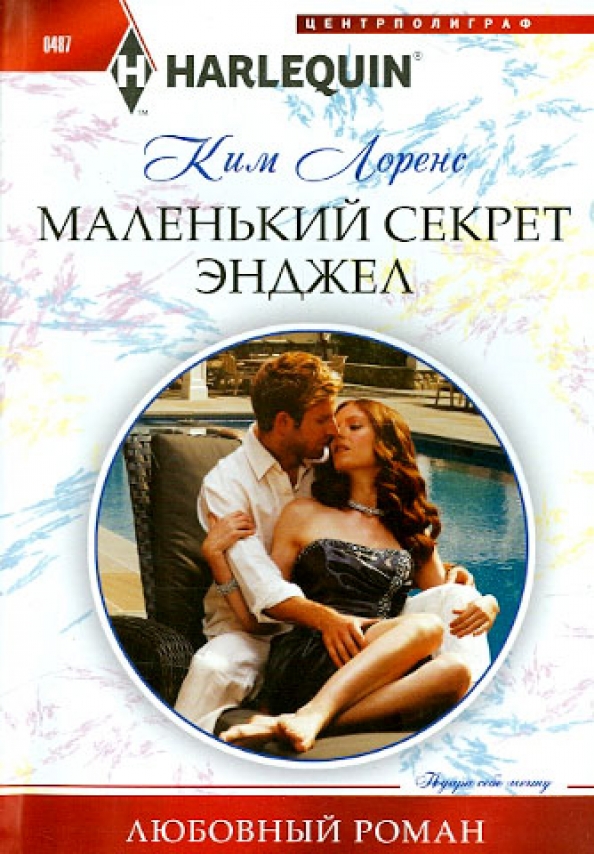 

Маленький секрет Энджел
