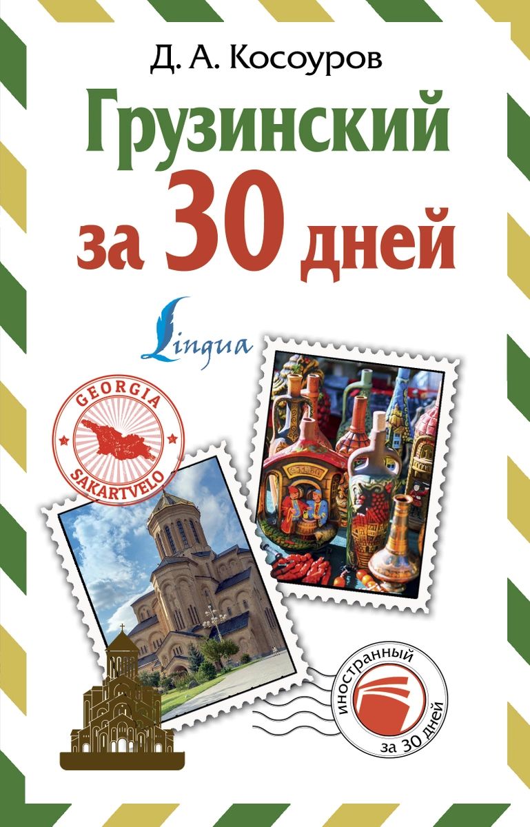 

Грузинский за 30 дней