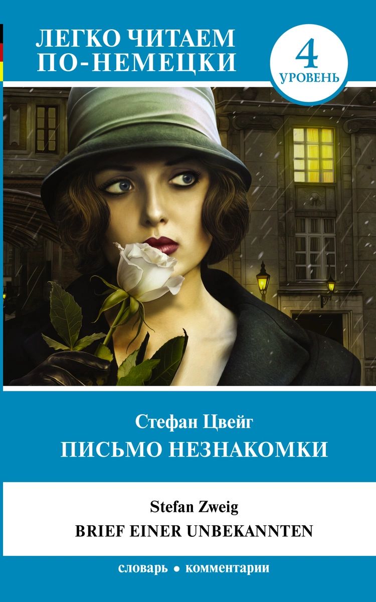 

Книга Письмо незнакомки. Уровень 4