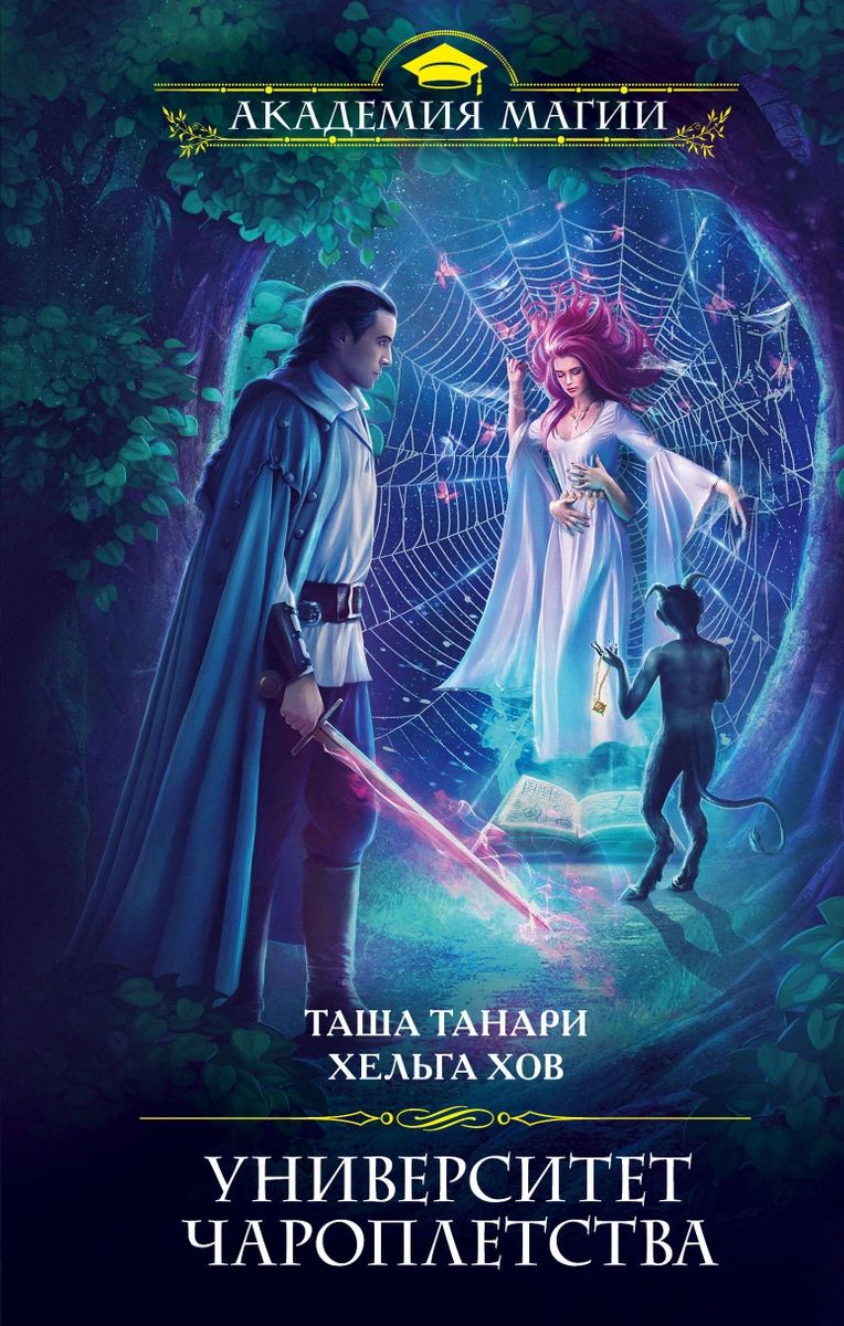 

Книга Университет Чароплетства