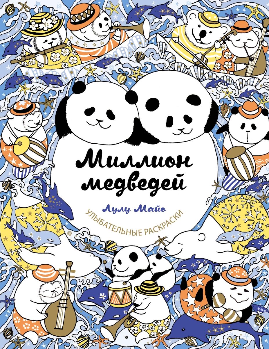 

Книга Миллион медведей