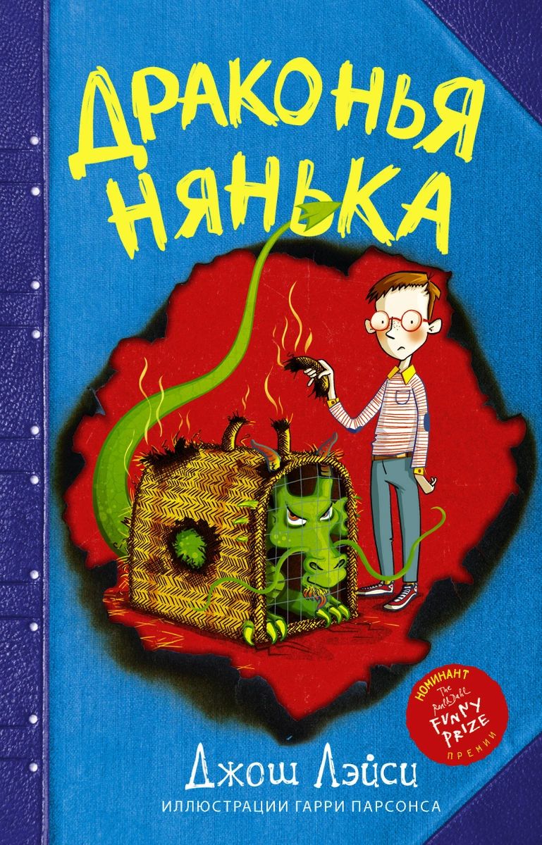 

Драконья нянька