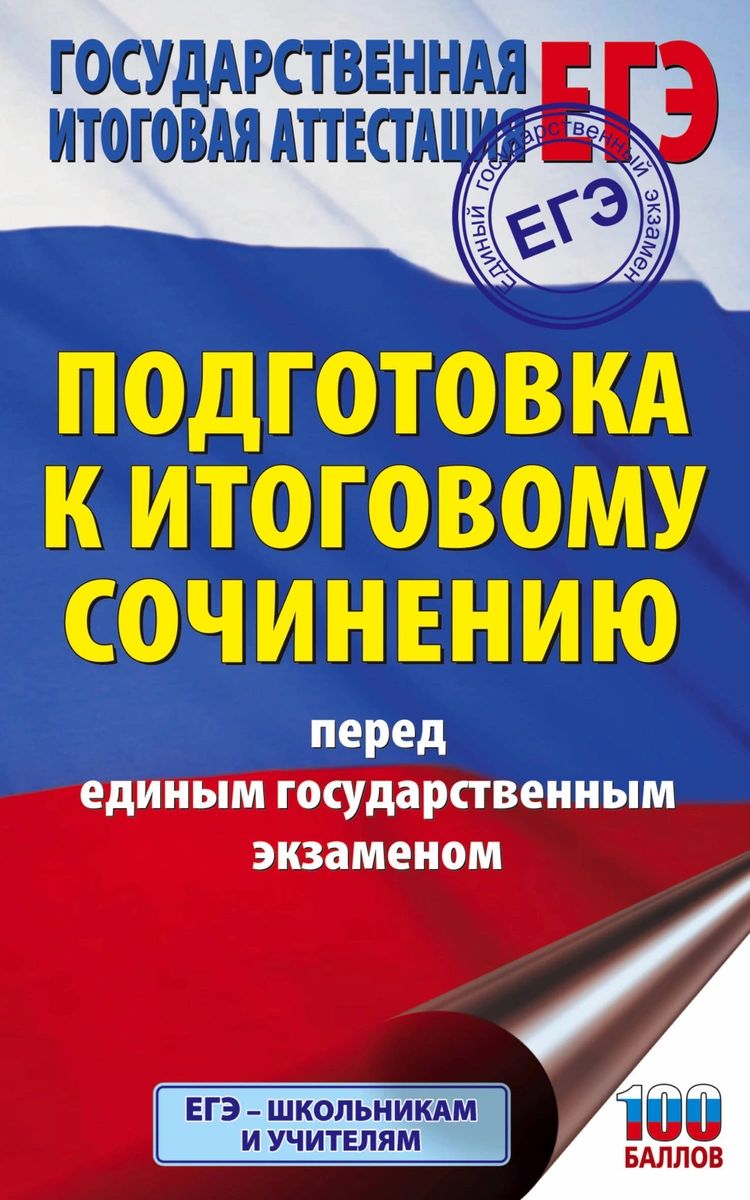 

ЕГЭ. Подготовка к итоговому сочинению перед единым государственным экзаменом