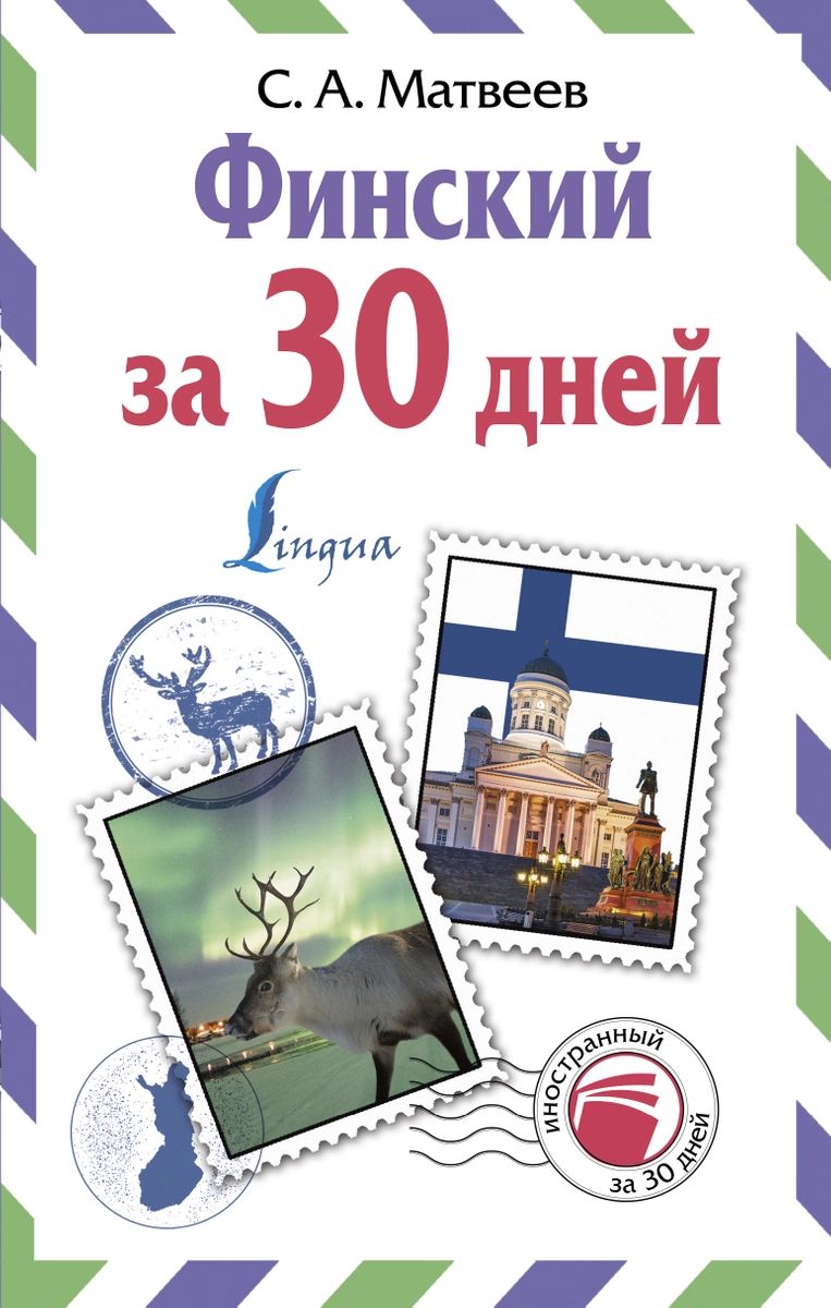 Книга Финский за 30 дней 100026627124