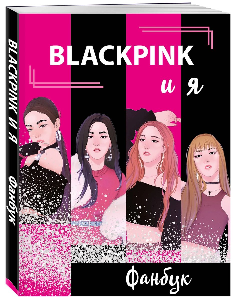 фото Книга blackpink и я. фанбук эксмо