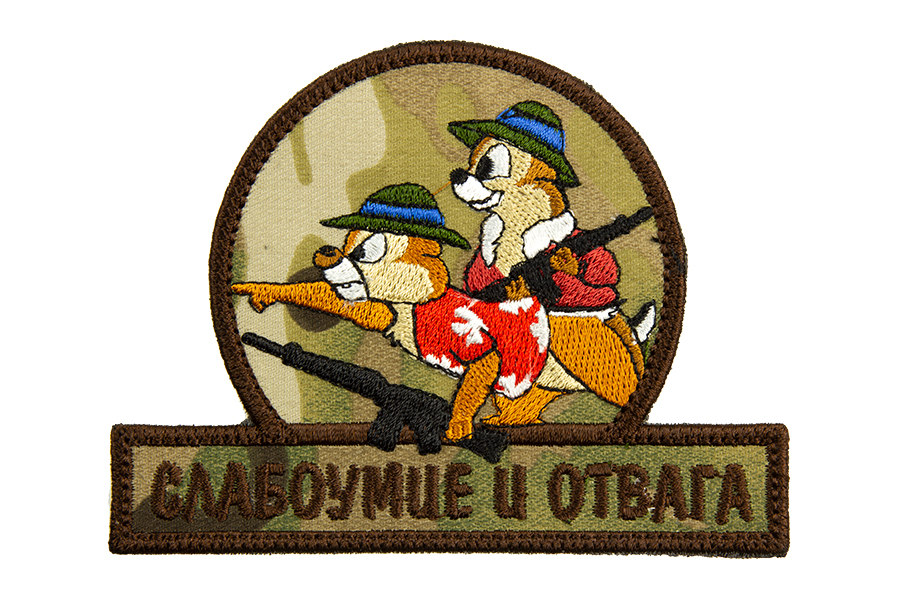 

Патч TeanZlo "Слабоумие и отвага автомат" MC (TZ0022MC)