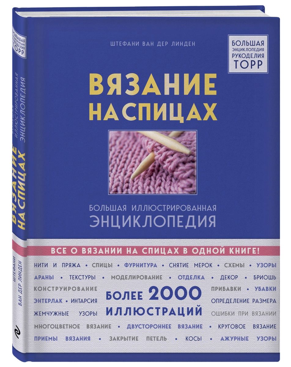 Штефани ван дер линден вязание на спицах. Энциклопедия вязания Штефани Ван. Большая энциклопедия вязание спицами. Книга о вязании Штефани Ван дер Линден. Книга вязание на спицах Штефани Ван дер Линден.