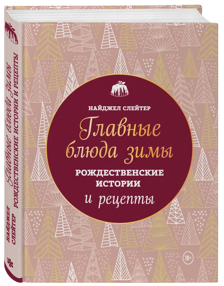 фото Книга главные блюда зимы. рождественские истории и рецепты эксмо