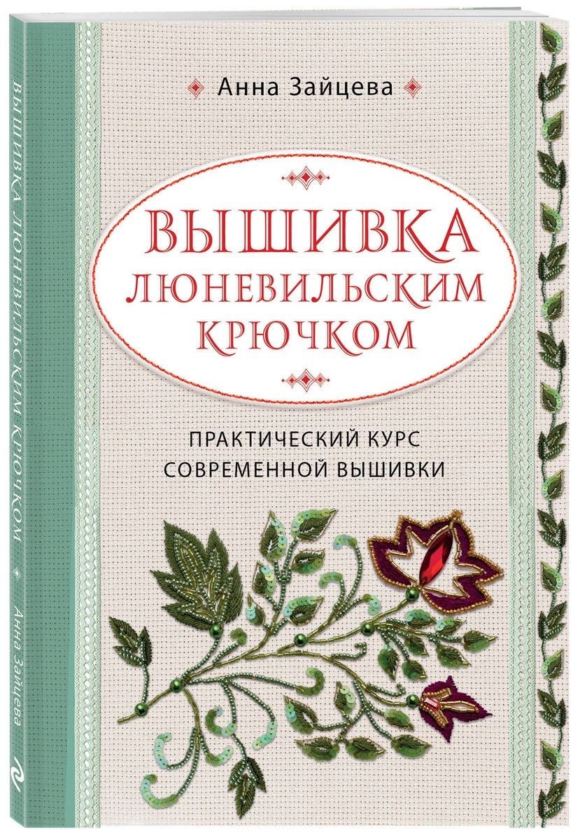 

Книга вышивка люневильским крючком. Практический курс современной вышивки