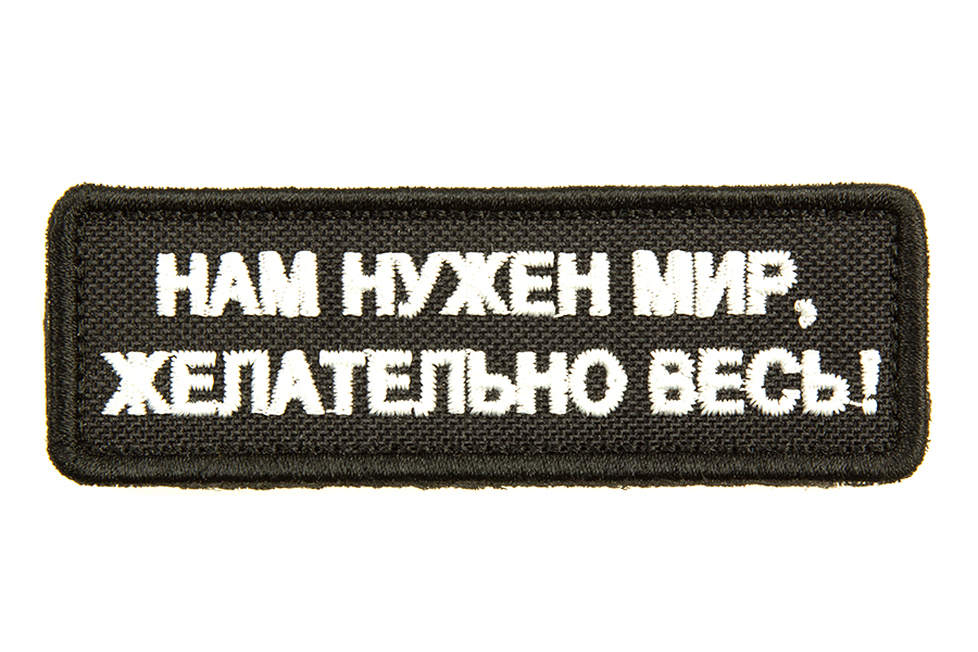 

Патч TeamZlo "Нам нужен мир, желательно весь" BK (TZ006BK), Черный