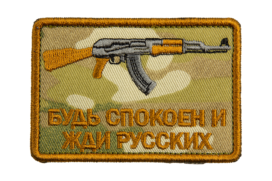 

Патч TeamZlo "Будь спокоен и жди русских АК" MC (TZ002MC)