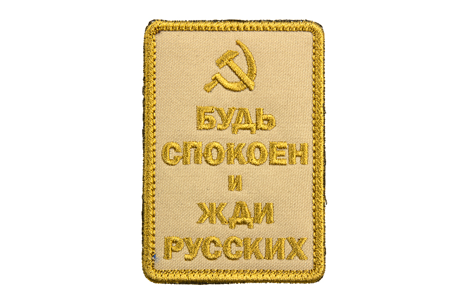 

Патч TeamZlo "Будь спокоен и жди русских серп" TAN (TZ001T)