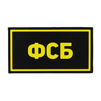 фото Патч пвх фсб желтый (50х90 мм) stich profi bk (sp78555bk)