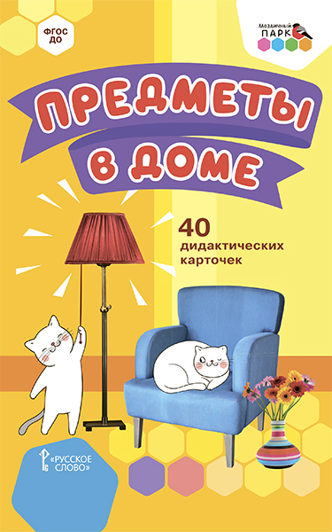 

Предметы в доме.40 дидактических карточек., 45359