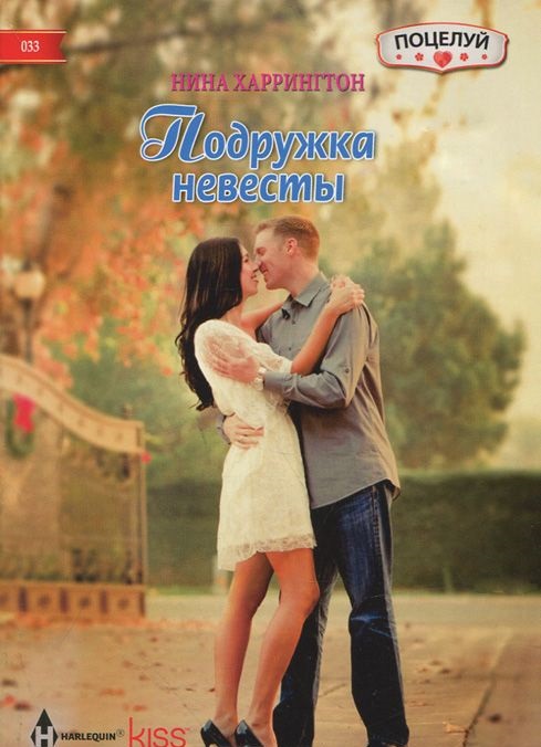 Современные любовные романы  СберМегаМаркет Книга Подружка невесты