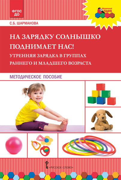 

Шарманова С.Б. На зарядку солнышко поднимает нас! Для детей раннего и младшего возраста, 45306