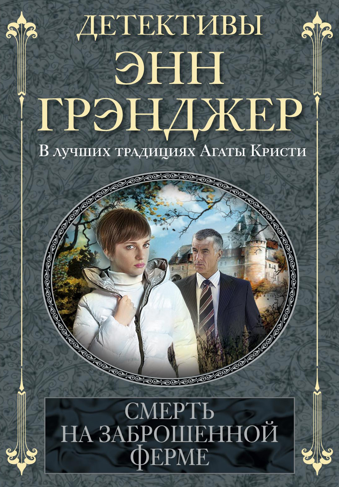 фото Книга смерть на заброшенной ферме центрполиграф