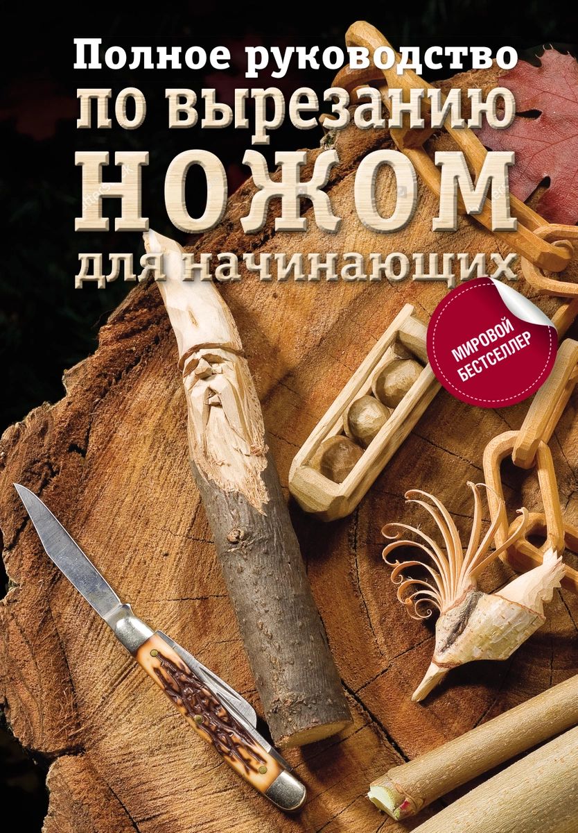 фото Книга полное руководство по вырезанию ножом для начинающих аст