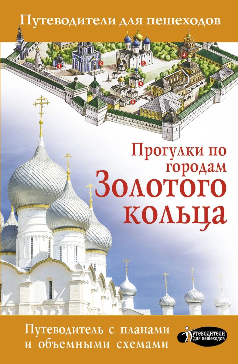 фото Книга прогулки по городам золотого кольца аст