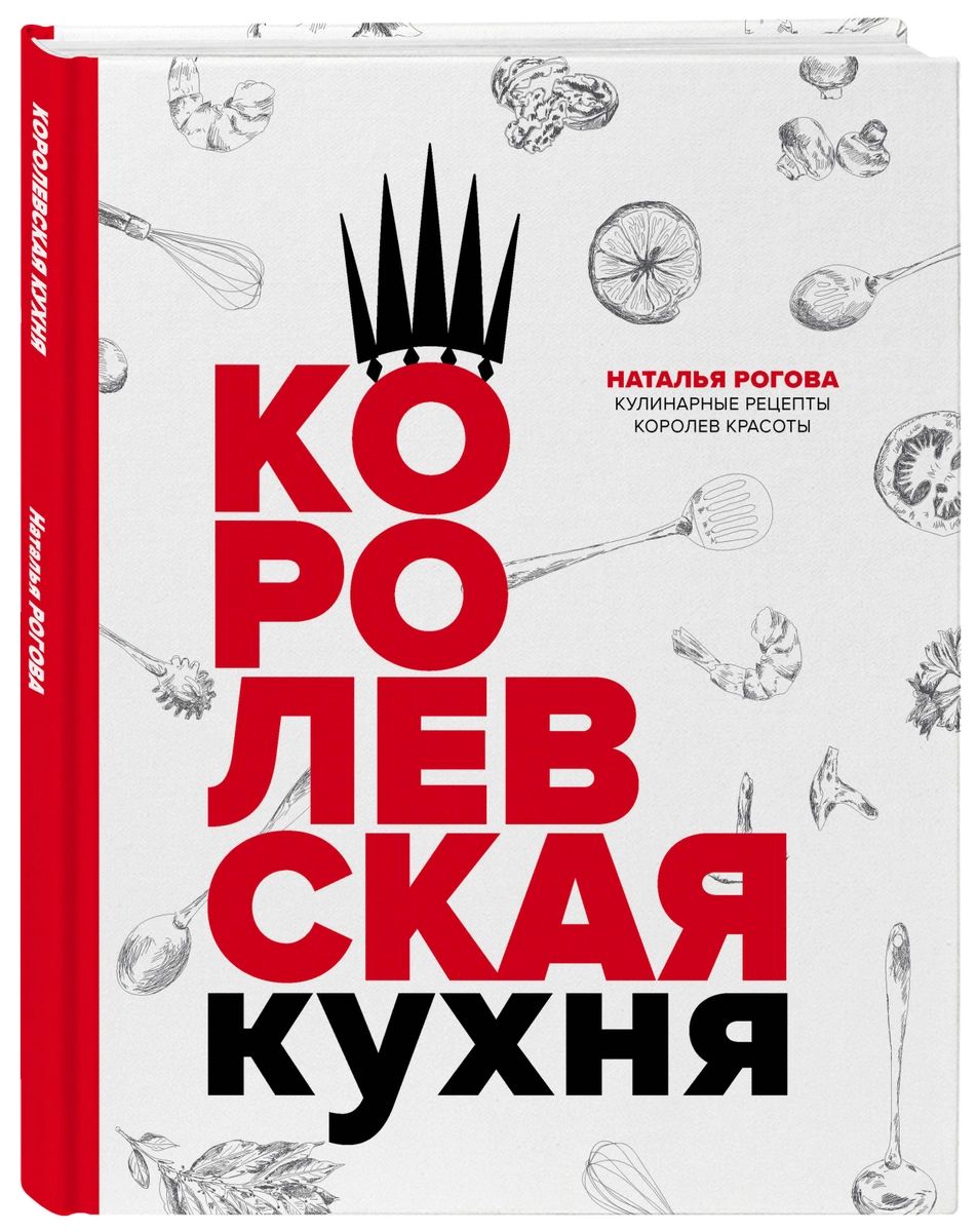 фото Книга королевская кухня эксмо