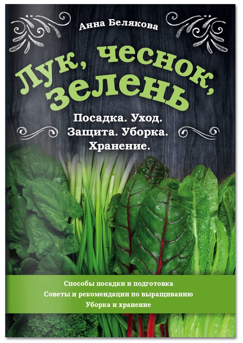 фото Книга лук, чеснок, зелень. посадка. уход. защита. уборка. хранение эксмо