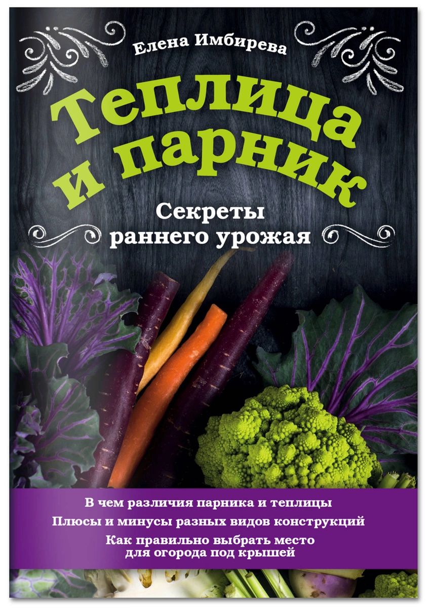 фото Книга теплица и парник. секреты раннего урожая эксмо