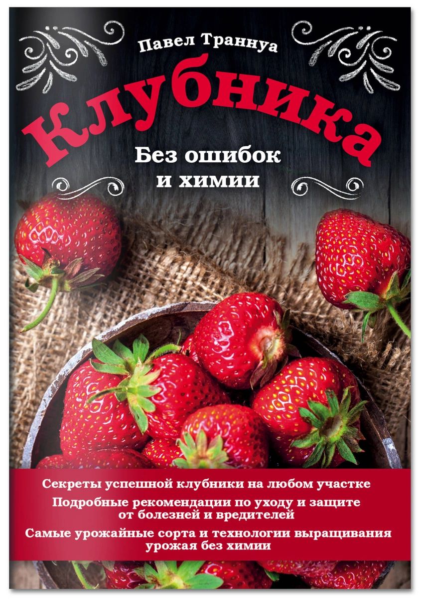 фото Книга клубника. без ошибок и химии эксмо