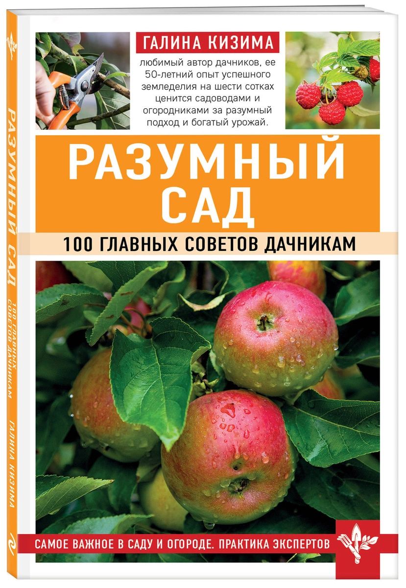 

Книга Разумный сад. 100 главных советов дачникам