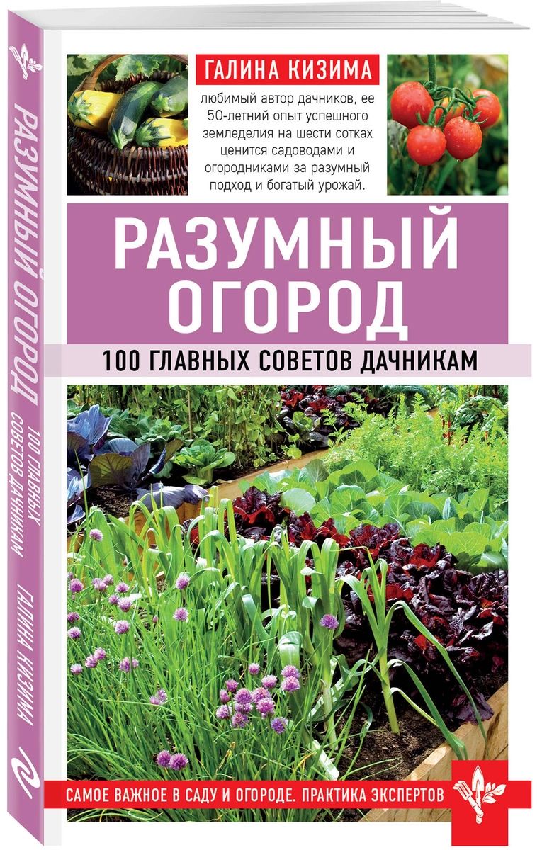 

Книга Разумный огород. 100 главных советов дачникам