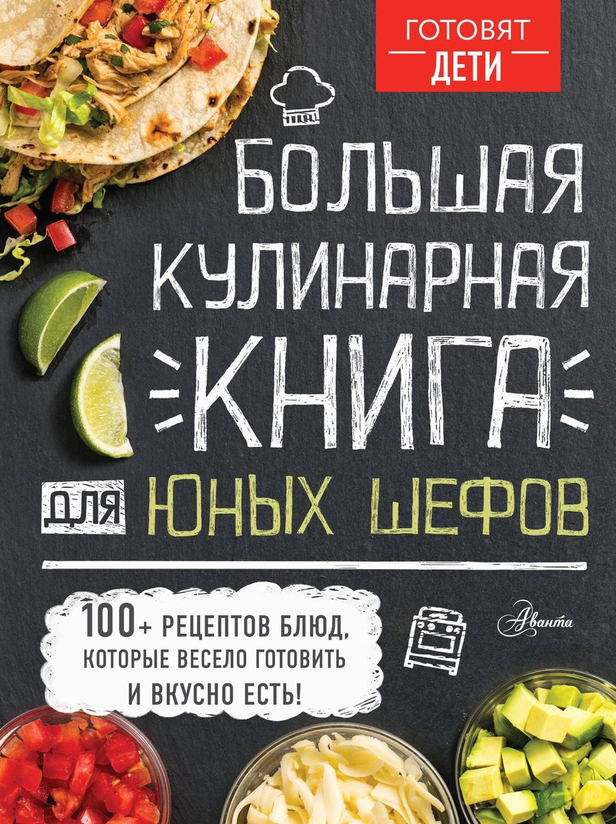 

Большая кулинарная книга для юных шефов