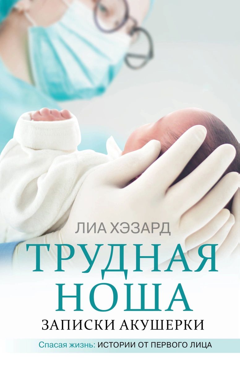 фото Книга трудная ноша. записки акушерки аст