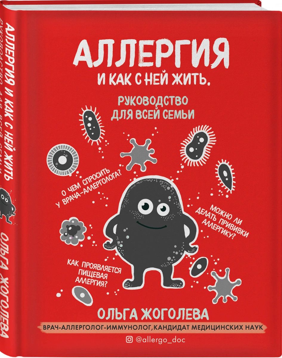 

Книга Аллергия и как с ней жить. Руководство для всей семьи
