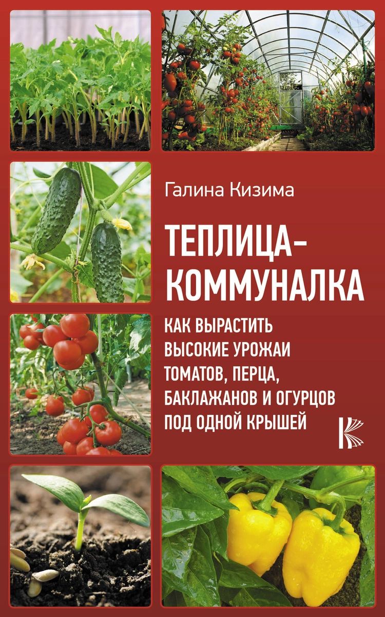 фото Книга теплица-коммуналка. как вырастить высокие урожаи томатов, перца, баклажанов и огу...