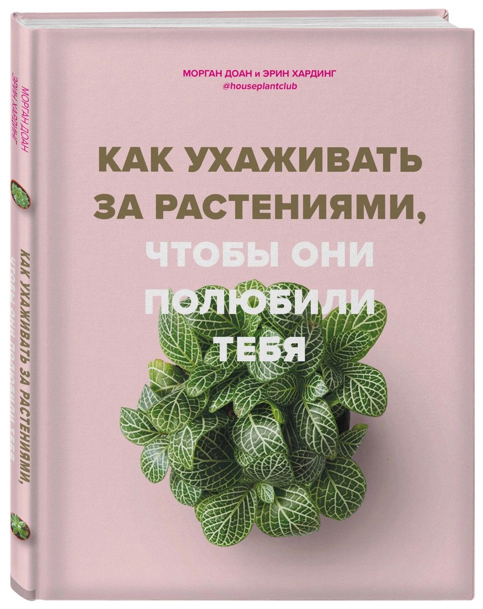 фото Книга как ухаживать за растениями, чтобы они полюбили тебя эксмо