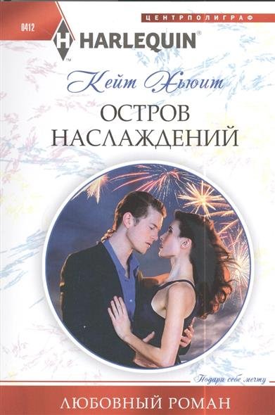 

Остров наслаждений