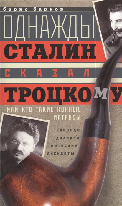 фото Книга однажды сталин сказал троцкому, или кто такие конные матросы. ситуации, эпизоды... центрполиграф