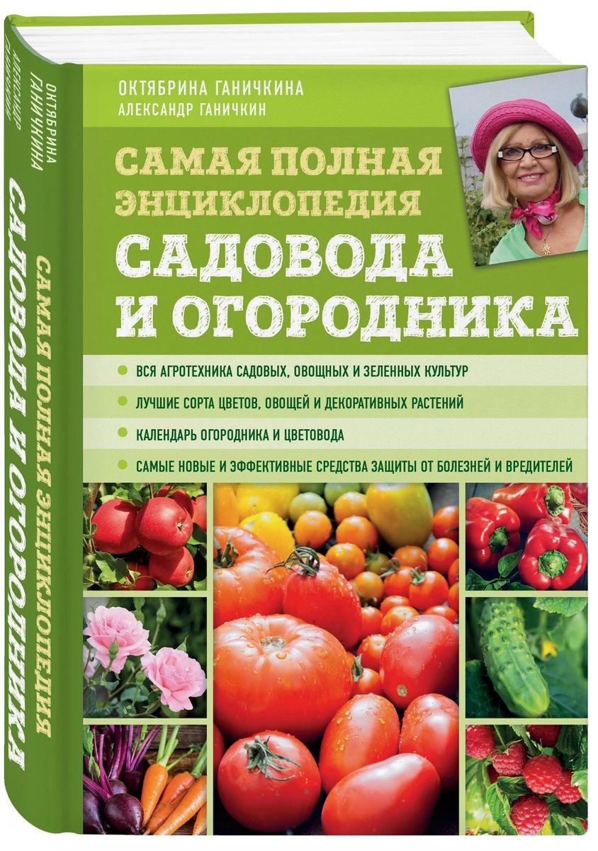 фото Книга самая полная энциклопедия садовода и огородника эксмо