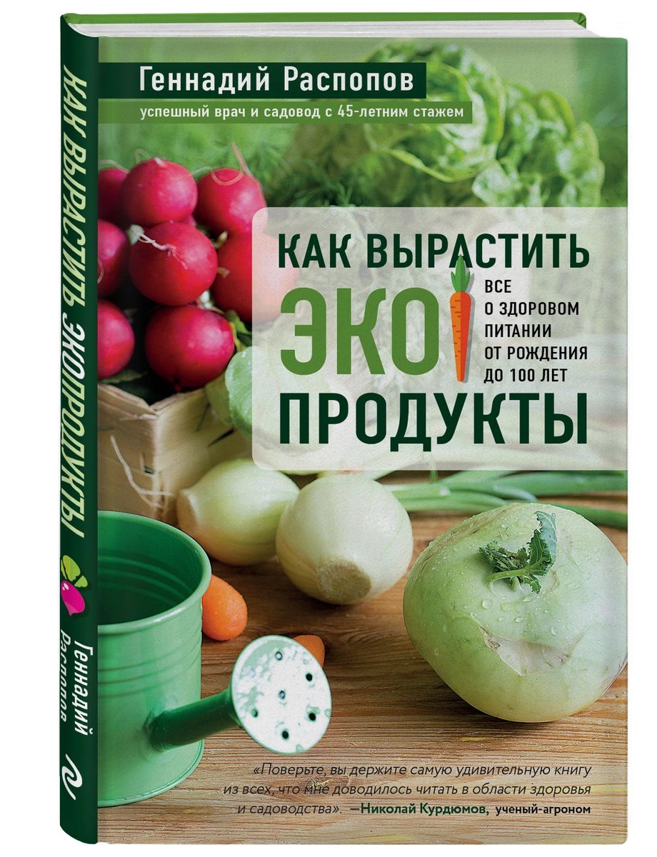 фото Книга как вырастить экопродукты. все о здоровом питании от рождения до 100 лет эксмо