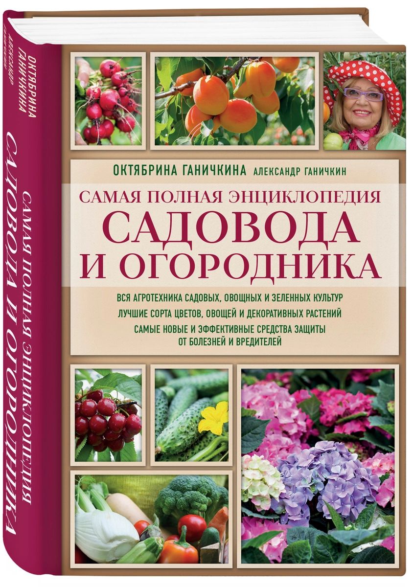 

Самая полная энциклопедия садовода и огородника