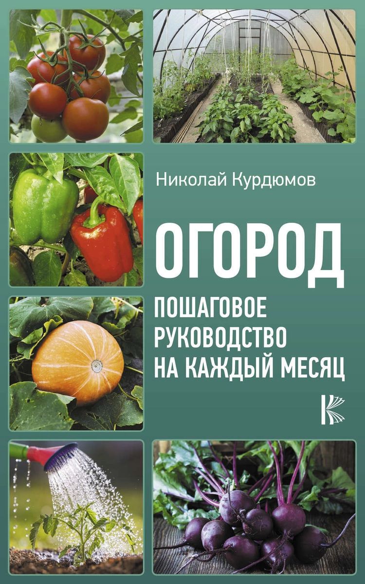 

Книга Огород. Пошаговое руководство на каждый месяц