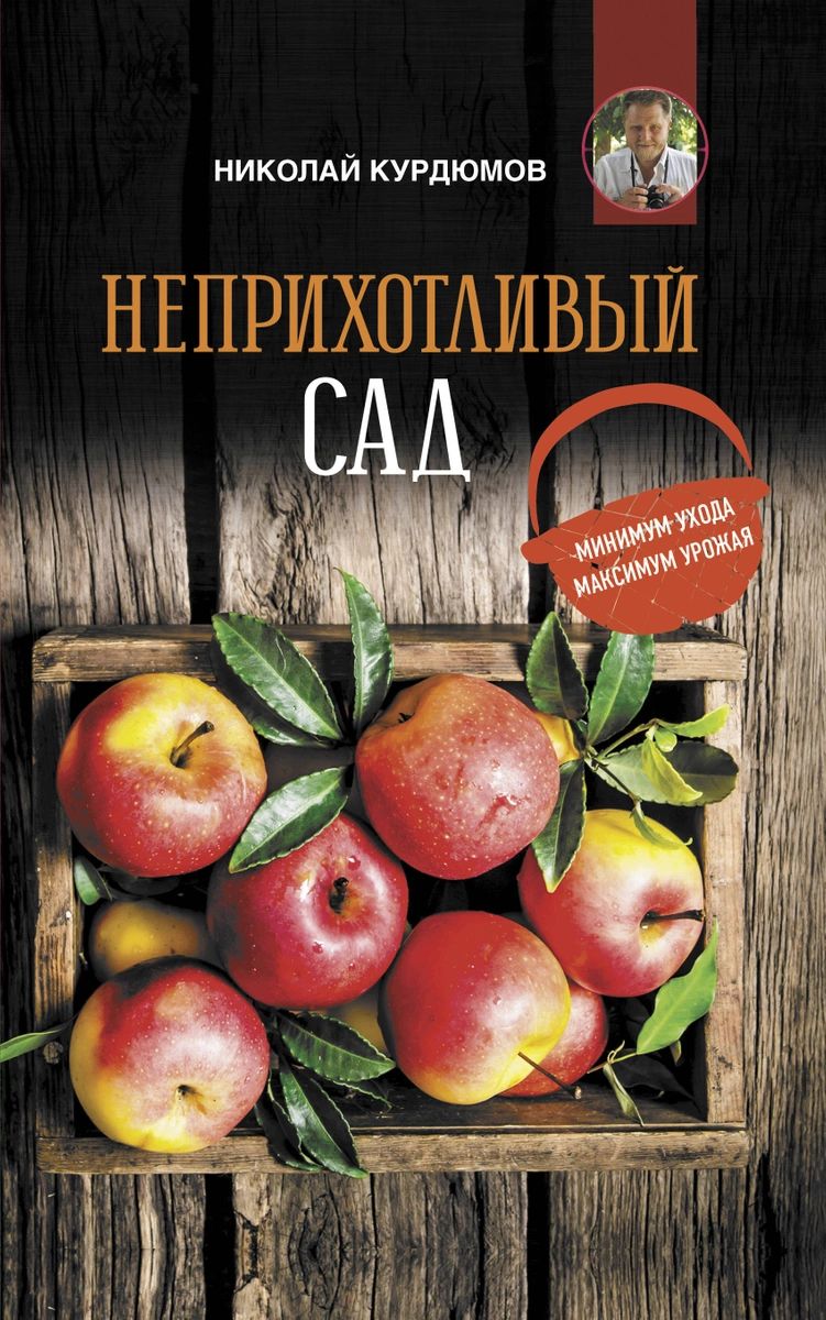 фото Книга неприхотливый сад: минимум ухода, максимум урожая аст