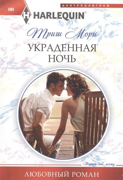 

Книга Украденная ночь