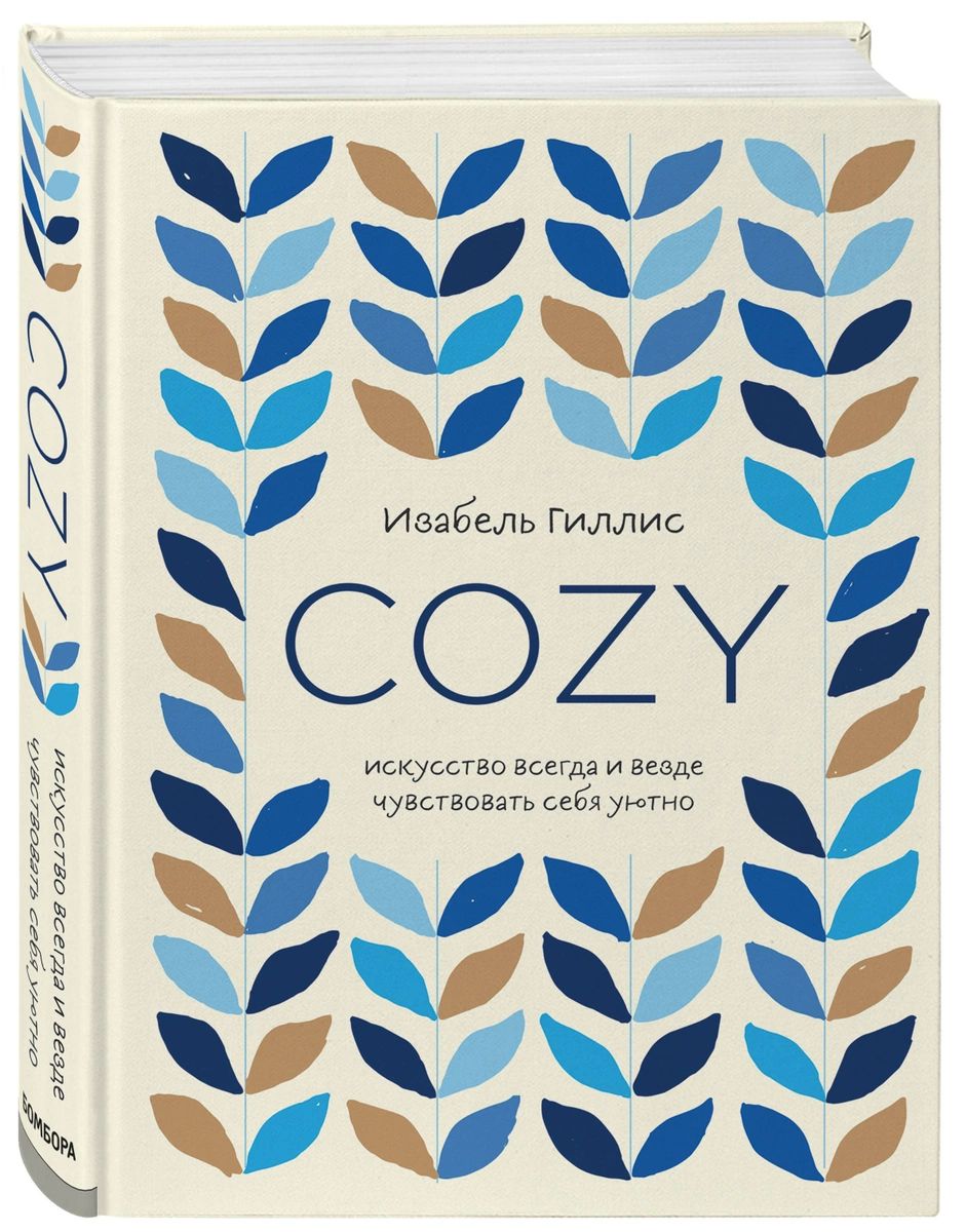 фото Книга cozy. искусство всегда и везде чувствовать себя уютно эксмо