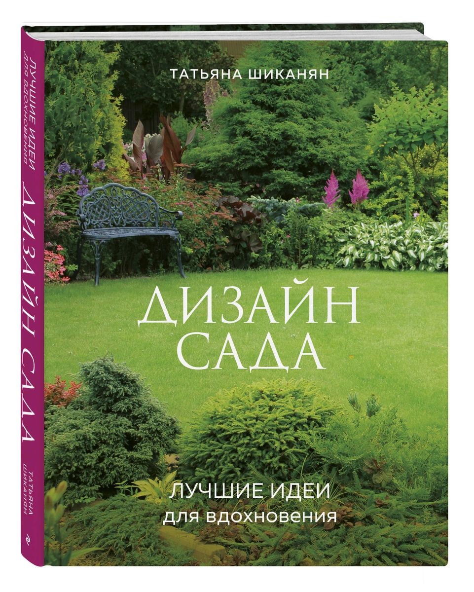 

Книга Дизайн сада. Лучшие идеи для вдохновения