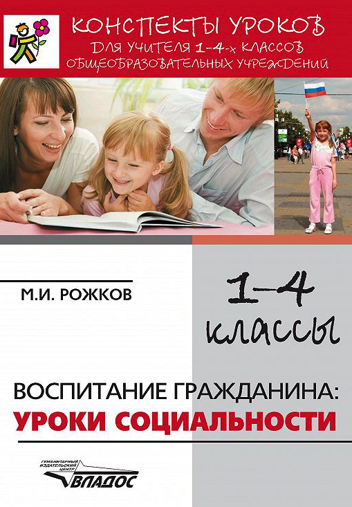 

Конспекты уроков 1-4 кл. Воспитание гражданина. Уроки социальности