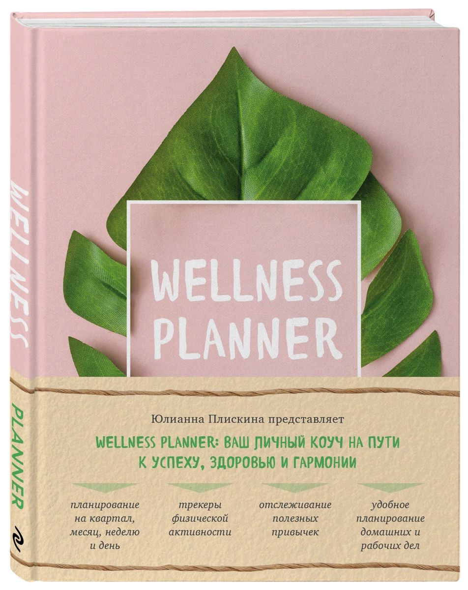 

Книга Wellness planner: ваш личный коуч на пути к успеху, здоровью и гармонии (розовый)