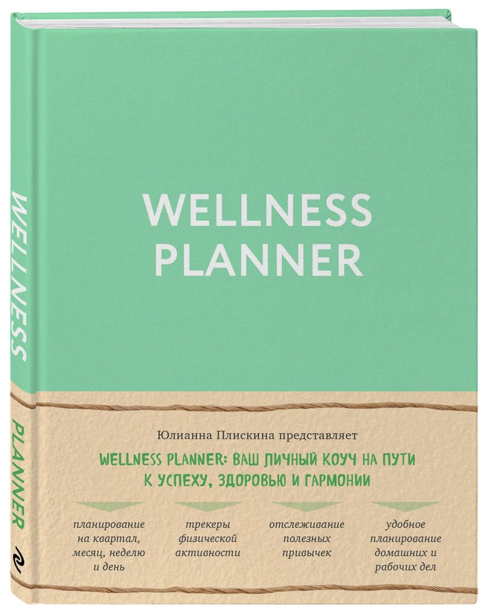 фото Книга wellness planner: ваш личный коуч на пути к успеху, здоровью и гармонии (мятный) эксмо