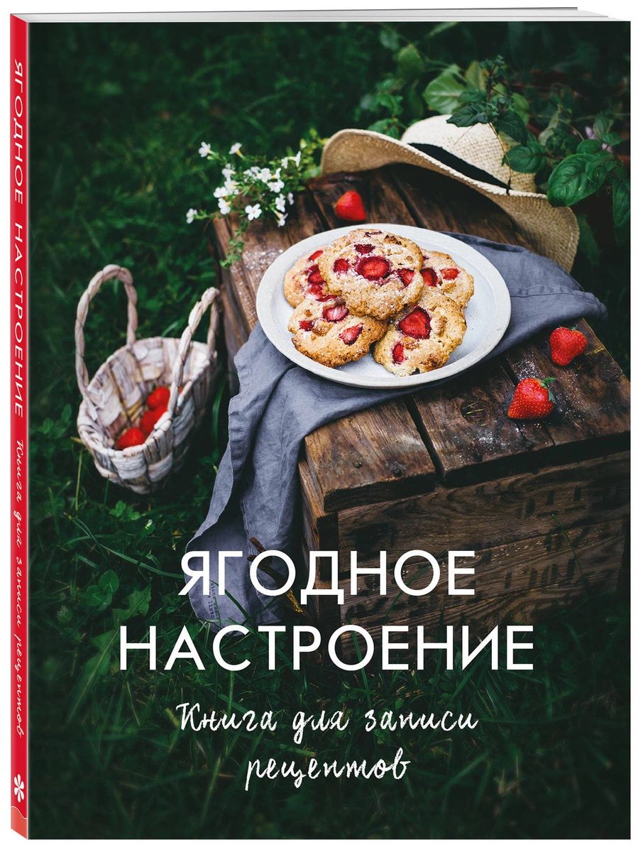 фото Книга ягодное настроение. книга для записи рецептов эксмо