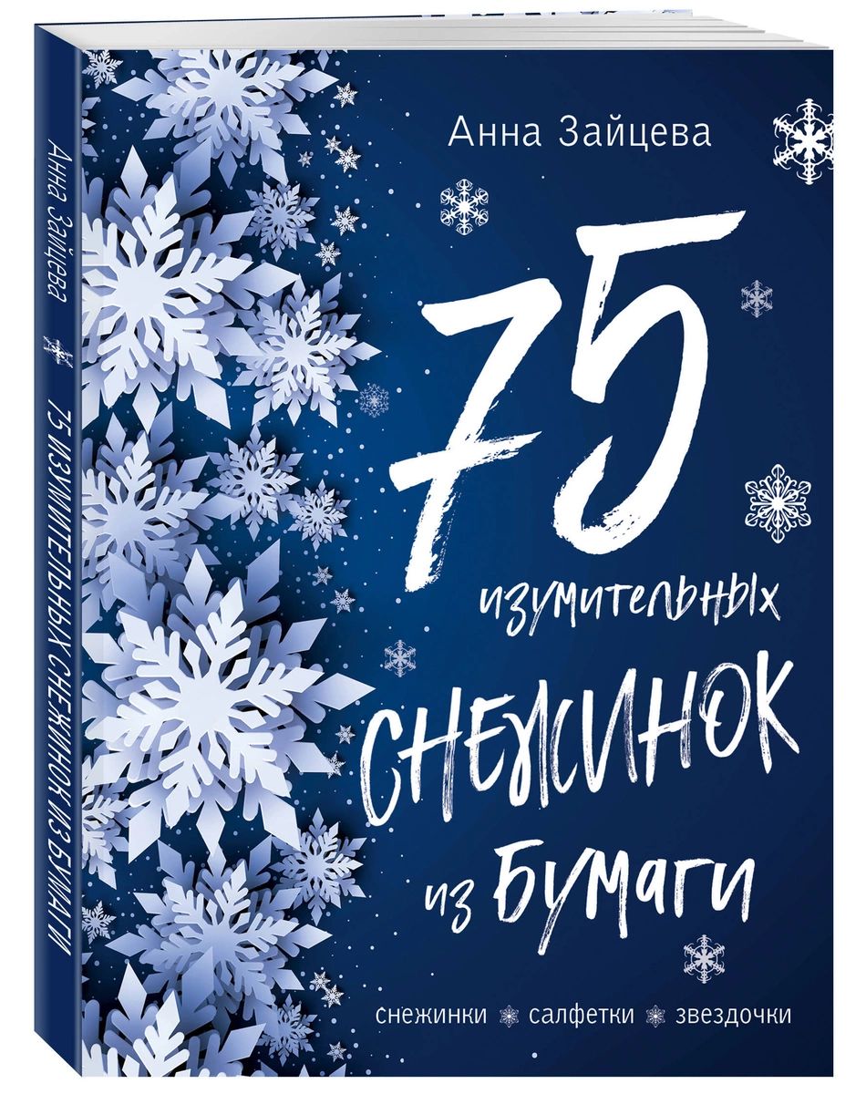 Книга 75 изумительных снежинок из бумаги синяя