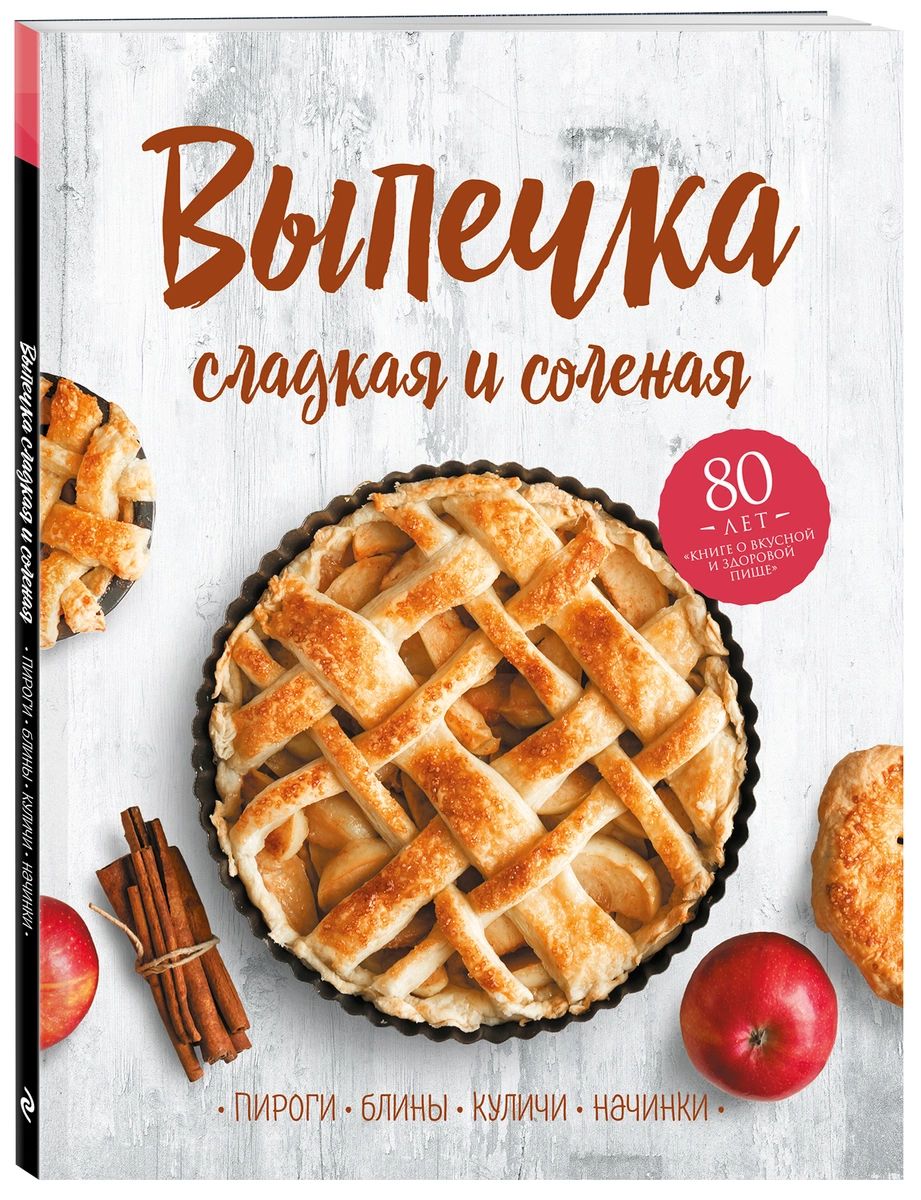 

Книга выпечка сладкая и соленая. Пироги, блины, куличи, начинки